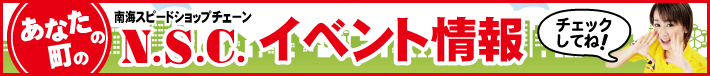 ���Ȃ��̒���N.S.C.�C�x���g���