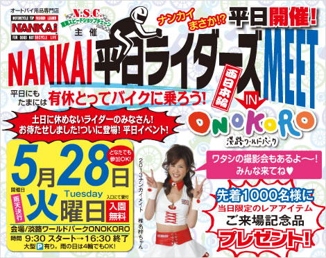 NANKAI�������C�_�[�YMEET IN �W�H���[���h�p�[�N ONOKORO