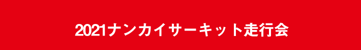 NANKAIs