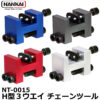 3Way H型 チェーンツール