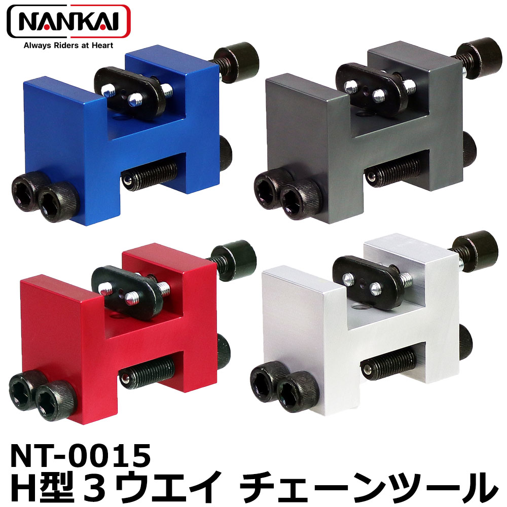 NT-0015 3Way H型チェーンツール 南海部品南海部品カタログサイト・