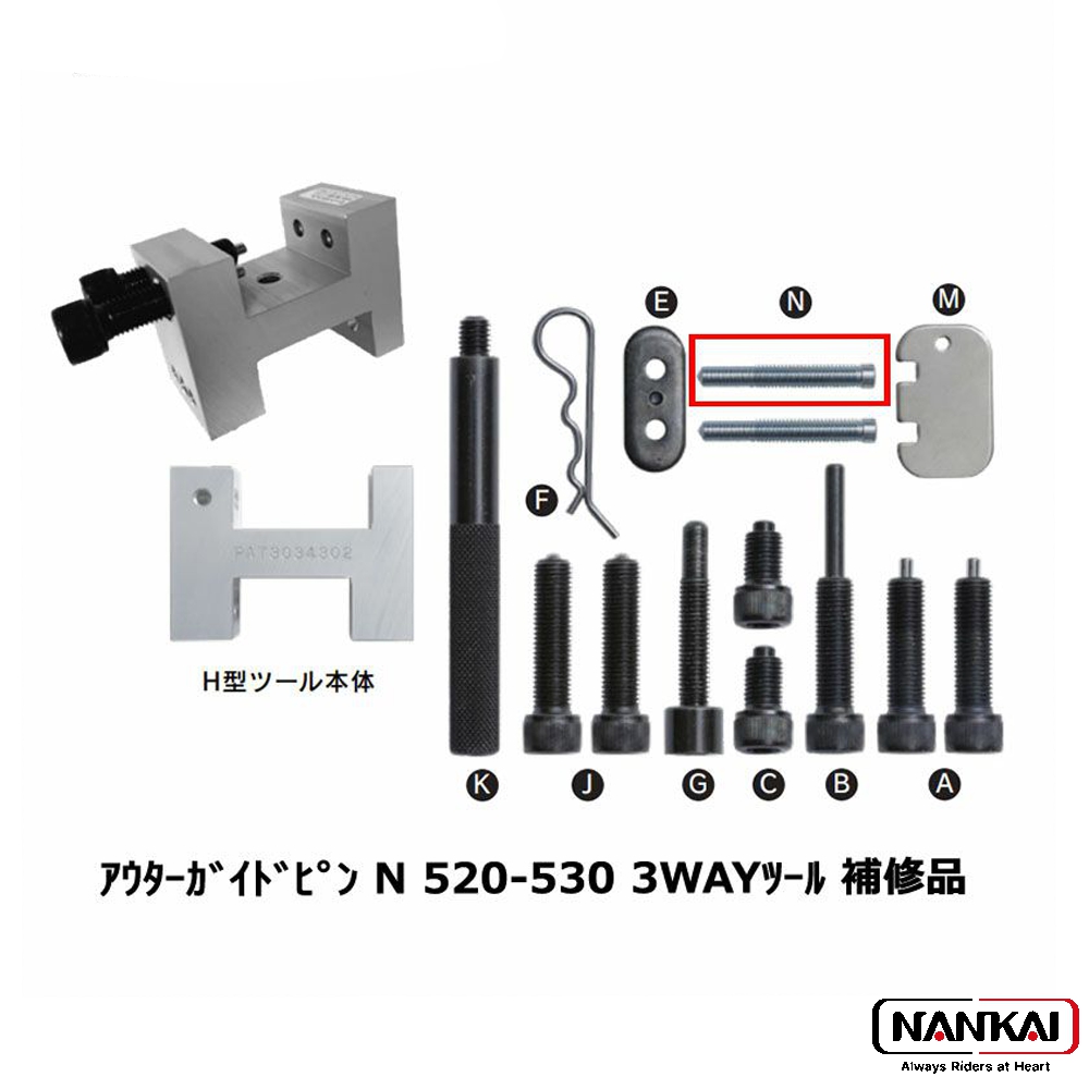 NT-0015-N 3Way H型 チェーンツール用 アウターガイドピンN 南海部品
