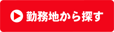勤務地から探す
