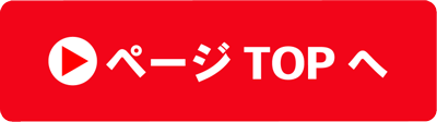 ページトップへ