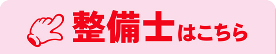 整備士