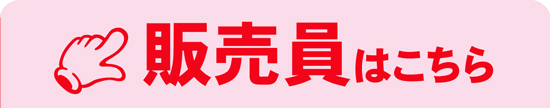 販売員
