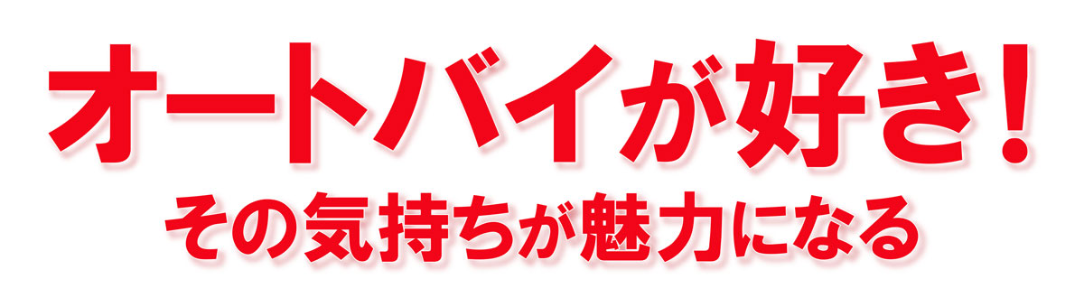 オートバイが好き