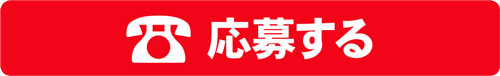 電話で応募する
