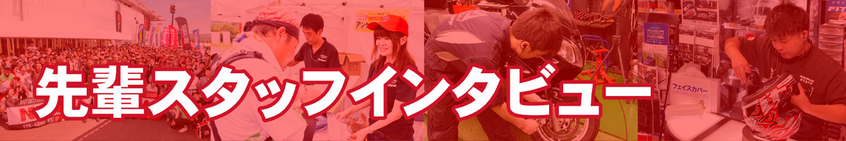 先輩インタビュー