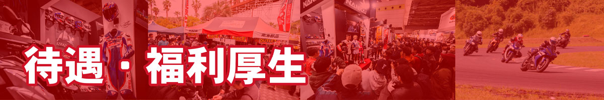 待遇・福利厚生