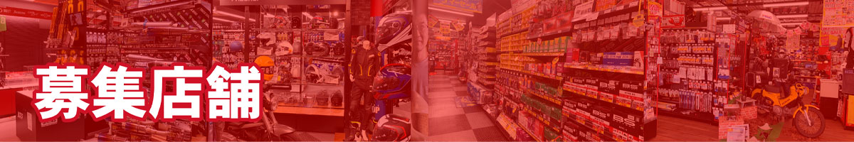 募集店舗