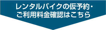 レンタルバイクの仮予約・ご利用料金確認はこちら