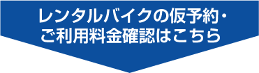 レンタルバイクの仮予約・ご利用料金確認はこちら