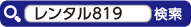 レンタル819で検索