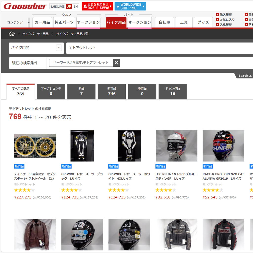 モトアウトレット店の商品は、croooober バイク用品カテゴリにて通信販売を行っています