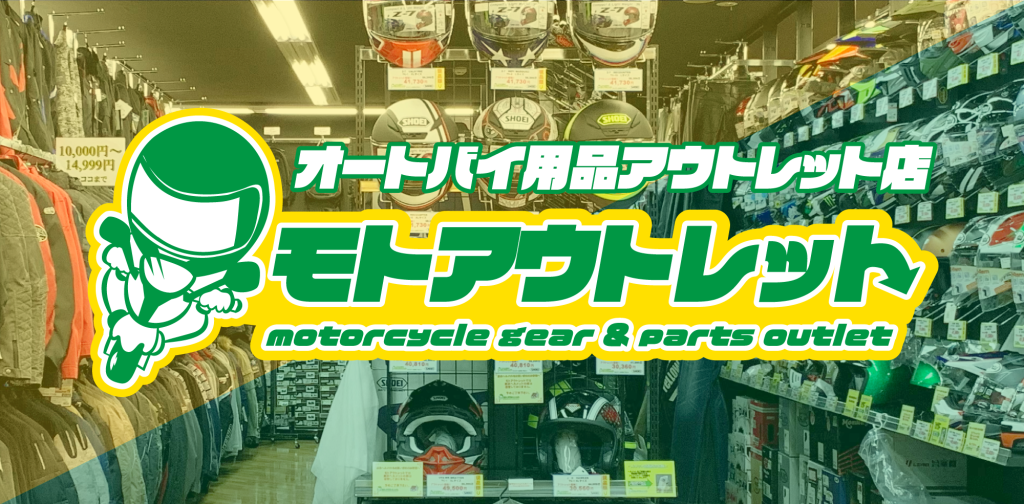 オートバイ用品専門アウトレット店「モトアウトレット」