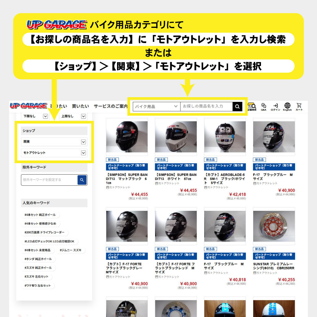 モトアウトレット店の商品は、アップガレージ.comのバイク用品カテゴリにて通信販売を行っています