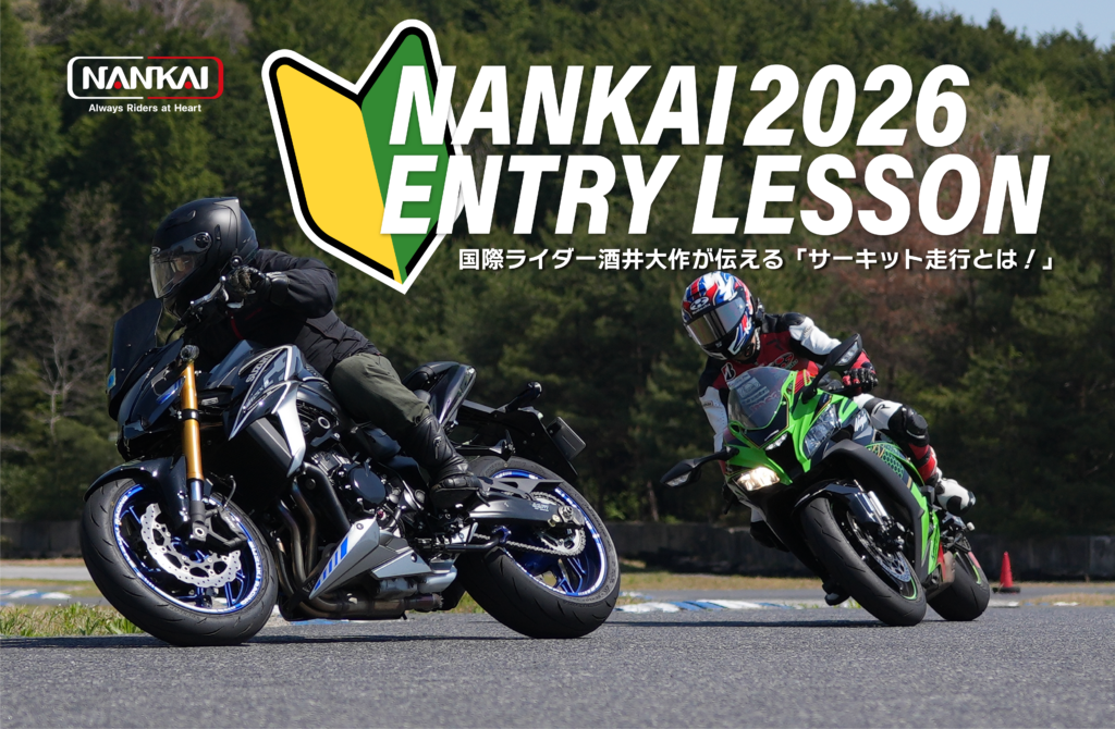 ◇ 2026 NANKAI ENTRY LESSON ◇ | オートバイ用品専門店 │ バイク 